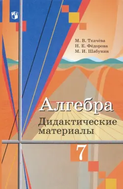 Алгебра. 7 класс. Дидактические материалы. ФГОС