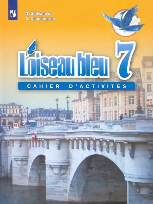 Французский язык. Синяя птица. 7 класс. Сборник упражнений - Селиванова Наталья Алексеевна, Шашурина Алла Юрьевна