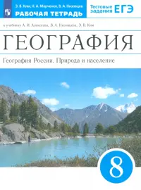 География России. 8 класс. Природа и население. Рабочая тетрадь к учебнику А.И. Алексеева и др.