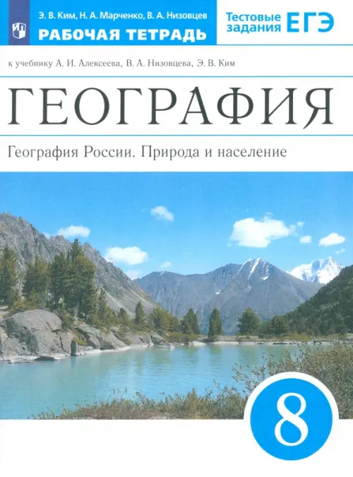 География России. 8 класс. Природа и население. Рабочая тетрадь к учебнику А.И. Алексеева и др. - Низовцев Вячеслав Алексеевич, Марченко Наталия Адольфовна, Ким Эльвира Васильевна