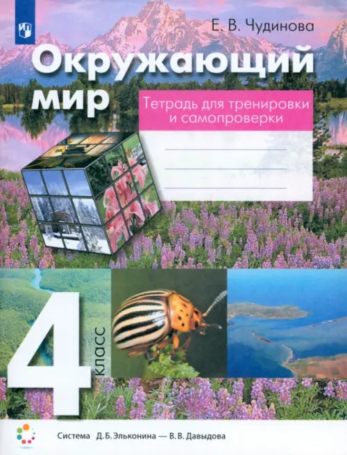 

Окружающий мир. 4 класс. Тетрадь для тренировки и самопроверки. ФГОС, Фиолетовый