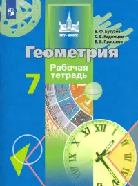 Геометрия. 7 класс. Рабочая тетрадь. ФГОС