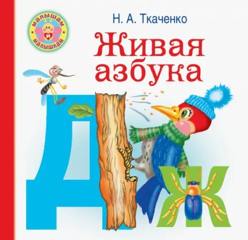 

Живая азбука, Белый
