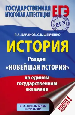 ЕГЭ. История. Раздел "Новейшая история" на едином государственном экзамене