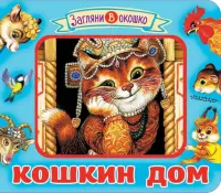 Кошкин дом