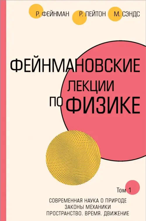 

Фейнмановские лекции по физике. Том I (1 - 2), Красный