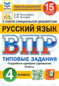 ВПР ФИОКО. Русский язык. 4 класс. Типовые задания. 15 вариантов. ФГОС