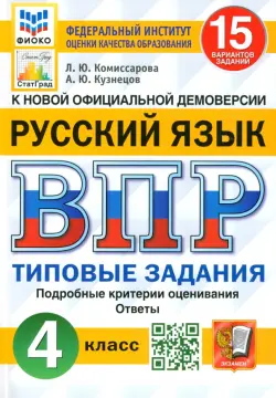 ВПР ФИОКО. Русский язык. 4 класс. Типовые задания. 15 вариантов. ФГОС