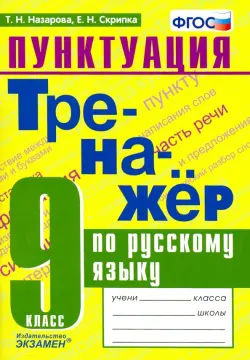 Тренажер по русскому языку. 9 класс. Пунктуация. ФГОС