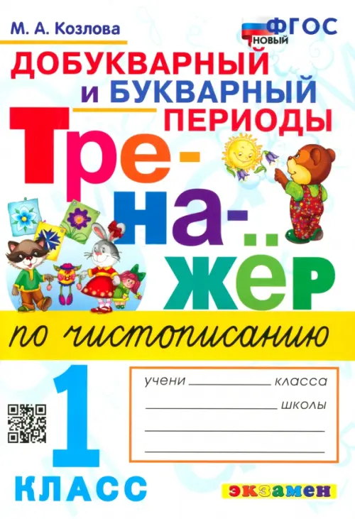 Тренажёр по чистописанию. Добукварный и букварный периоды. 1 класс. ФГОС - Козлова Маргарита Анатольевна