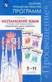 Испанский язык. 5-11 класс. Второй иностранный язык. Сборник примерных рабочих программ