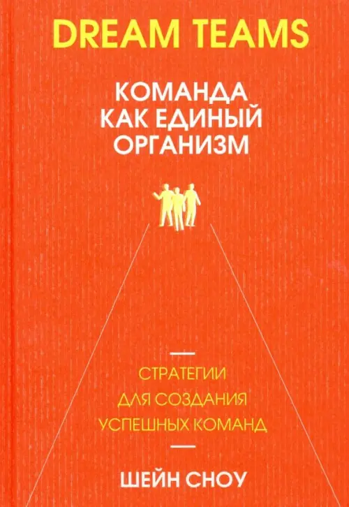 

Dream Teams. Команда как единый организм, Оранжевый