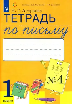 Тетрадь по письму. 1 класс. К букварю Л. И. Тимченко. В 4-х частях. ФГОС. Часть 4