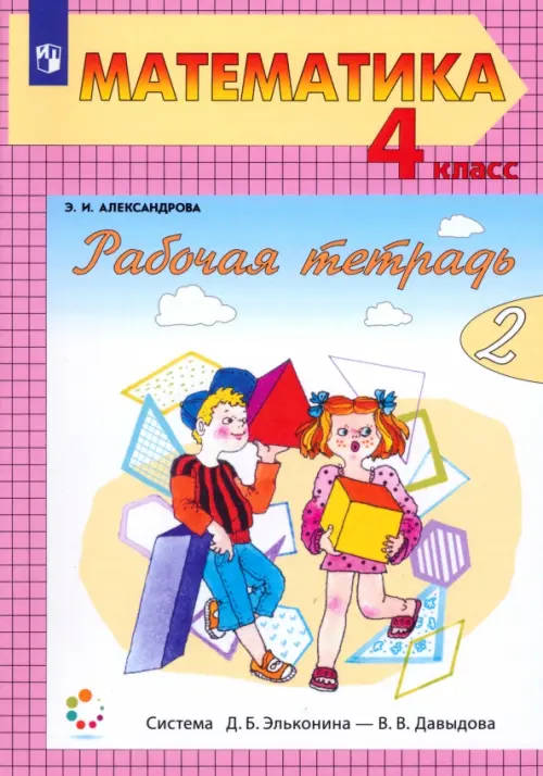 

Математика. 4 класс. Рабочая тетрадь. В 2-х частях. Часть 2