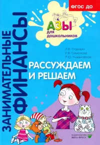 Рассуждаем и решаем. Пособие для воспитателей дошкольных учреждений. ФГОС ДО