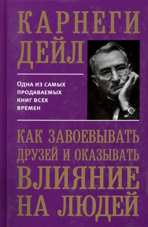 Как завоевывать друзей и оказывать влияние на людей