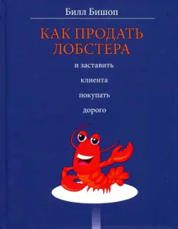 Как продать лобстера и заставить клиента покупать дорого