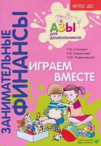 Занимательные финансы. Азы для дошкольников. Играем вместе