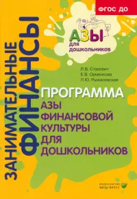 Образовательная программа "Азы финансовой культуры для дошкольников". Пособие для воспитат. ФГОС ДО