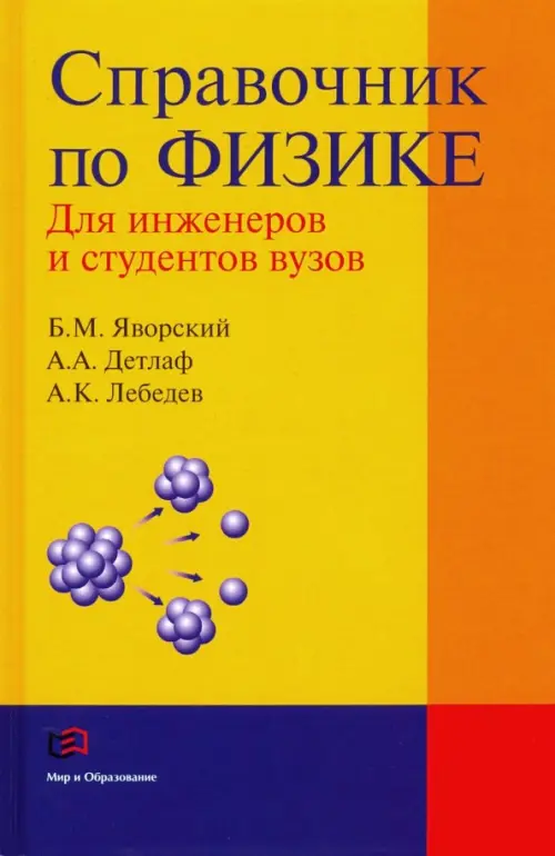 Справочник по физике для инженеров и студентов вузов