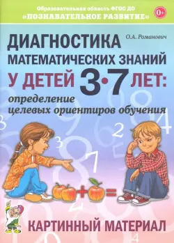 Диагностика математических знаний у дошкольников 3-7 лет. Определение целевых ориентиров обучения. Картинный материал