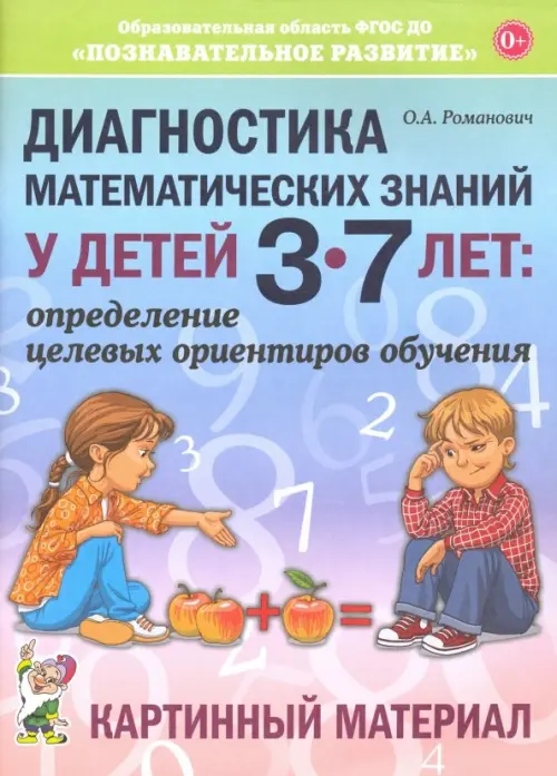 

Диагностика математических знаний у дошкольников 3-7 лет. Определение целевых ориентиров обучения. Картинный материал