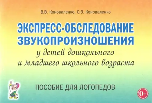 Экспресс-обследование звукопроизношения у дошкольников и младших школьников. Пособие для логопедов