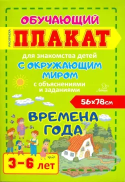 Времена года. Обучающий плакат-раскраска для знакомства детей 3-6 лет с окружающим миром