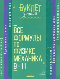 Все формулы по физике. Механика. 9-11 классы