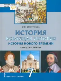 История Всеобщая. История Нового времени. Конец XV-XVII век. 7 класс. Учебник. ФГОС