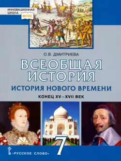 История Всеобщая. История Нового времени. Конец XV-XVII век. 7 класс. Учебник. ФГОС