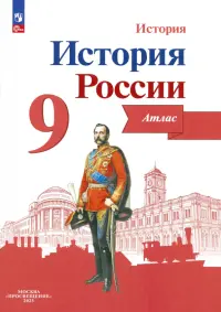 История России. 9 класс. Атлас. ФГОС