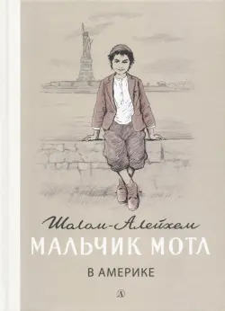 Мальчик Мотл в Америке