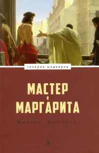 Мастер и Маргарита