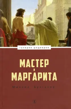 Мастер и Маргарита