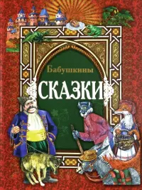 Бабушкины сказки