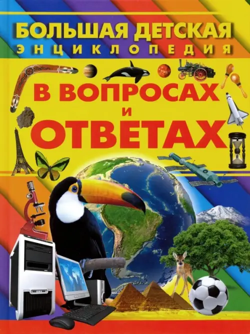 

Большая детская энциклопедия в вопросах и ответах