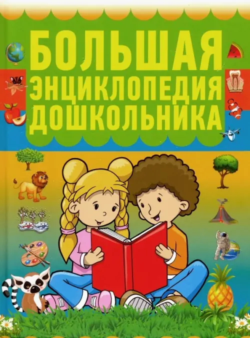 

Большая энциклопедия дошкольника