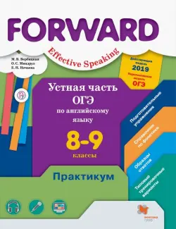 Английский язык. Forward. Устная часть ОГЭ по английскому языку. 8-9 классы. Практикум. Базовый и углубленный уровни