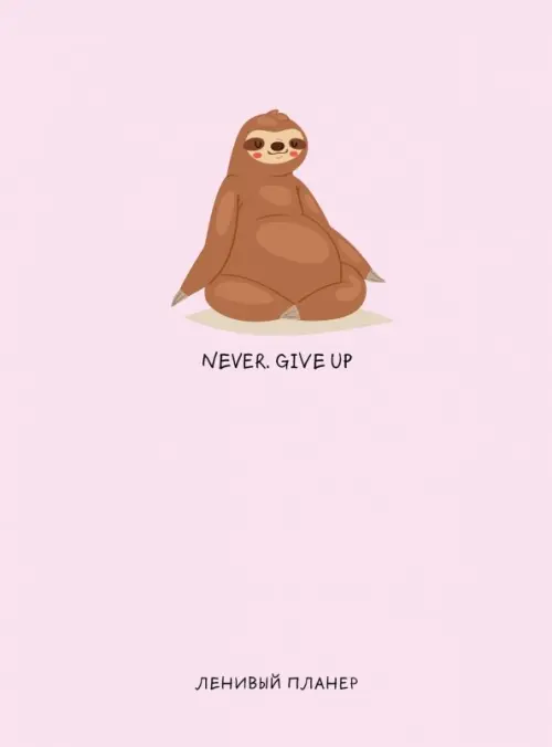 

Ленивый планер. Never Give Up, Красный