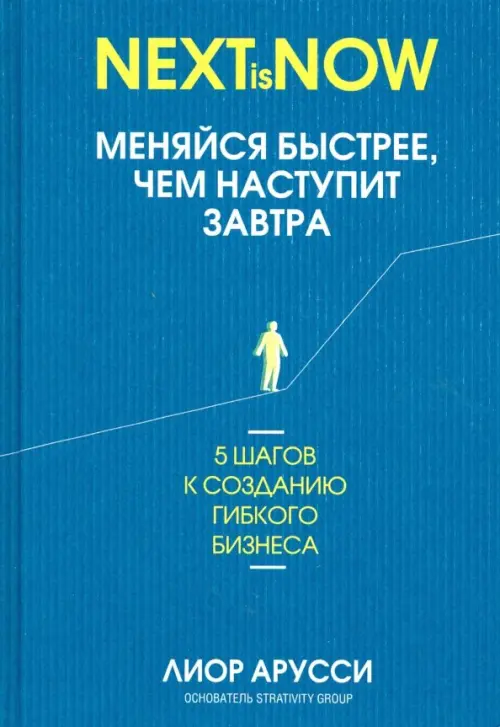 

Меняйся быстрее, чем наступит завтра. 5 шагов к созданию гибкого бизнеса, Синий