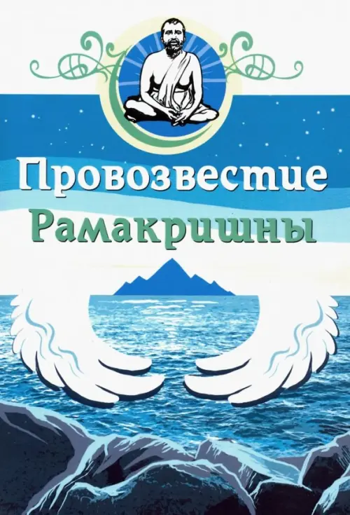 

Провозвестие Рамакришны, Голубой