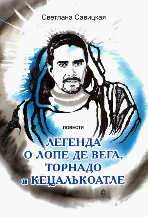 

Легенда о торнадо, Лопе де Вега и Кецалькоатле