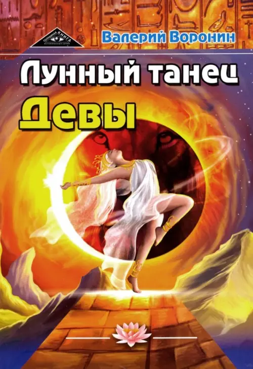 

Лунный танец Девы. Дилогия, Оранжевый