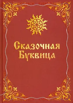 Сказочная Буквица