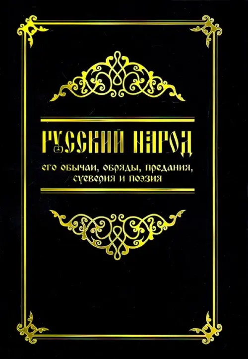 

Русский народ, его обычаи, обряды, предания, суеверия и поэзия, Чёрный