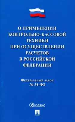 ФЗ "О применении контрольно-кассовой техники при осуществлении расчетов в Российской Федерации"