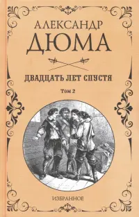 Двадцать лет спустя. В 2-х томах. Том 2