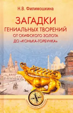 Загадки гениальных творений. От скифского золота до "Конька-горбунка"