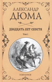 Двадцать лет спустя. В 2-х томах. Том 1